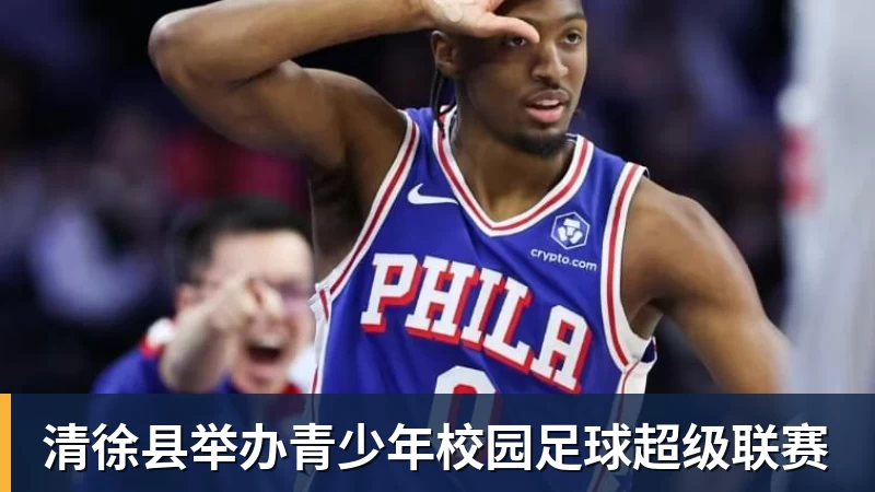 清徐县举办青少年校园足球超级联赛