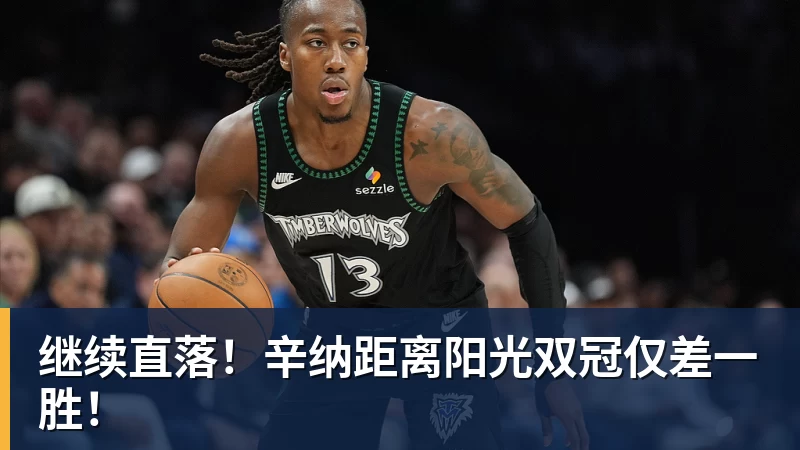 继续直落！辛纳距离阳光双冠仅差一胜！