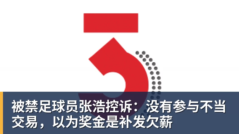 被禁足球员张浩控诉：没有参与不当交易，以为奖金是补发欠薪