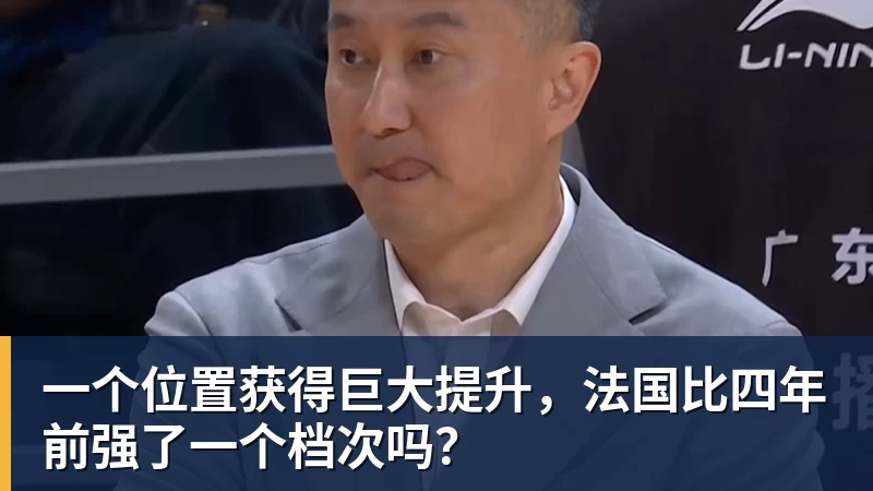 华体会体育一个位置获得巨大提升，法国比四年前强了一个档次吗？