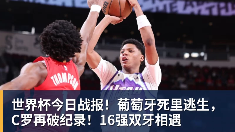 华体会体育世界杯今日战报！葡萄牙死里逃生，C罗再破纪录！16强双牙相遇