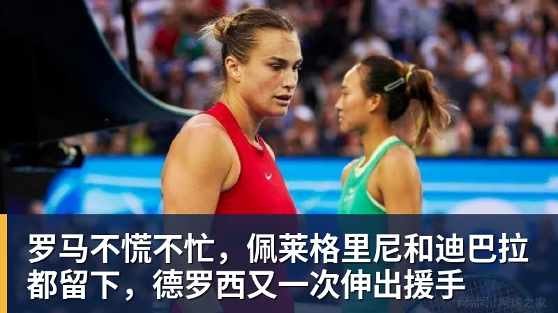 罗马不慌不忙，佩莱格里尼和迪巴拉都留下，德罗西又一次伸出援手