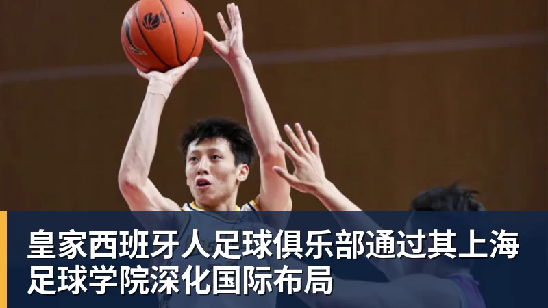 皇家西班牙人足球俱乐部通过其上海足球学院深化国际布局
