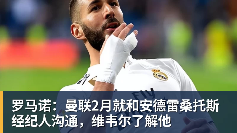 华体会体育罗马诺：曼联2月就和安德雷桑托斯经纪人沟通，维韦尔了解他