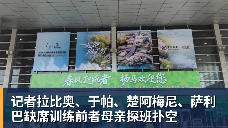记者拉比奥、于帕、楚阿梅尼、萨利巴缺席训练前者母亲探班扑空
