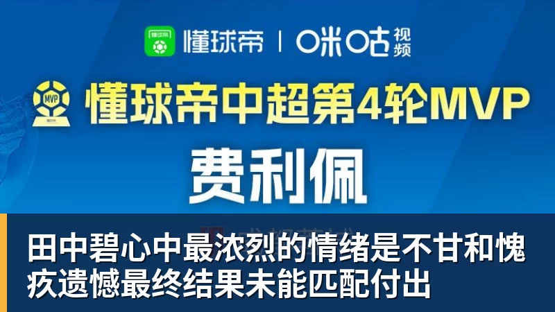 田中碧心中最浓烈的情绪是不甘和愧疚遗憾最终结果未能匹配付出