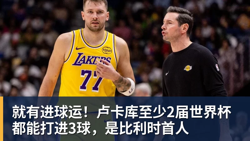 就有进球运！卢卡库至少2届世界杯都能打进3球，是比利时首人