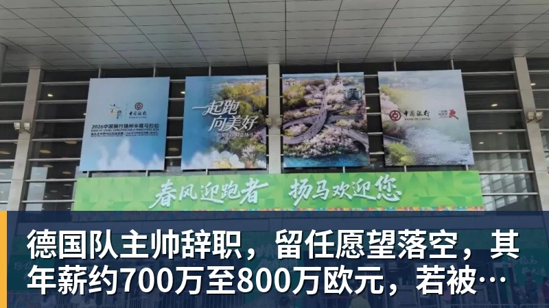 德国队主帅辞职，留任愿望落空，其年薪约700万至800万欧元，若被解雇将获七位数遣散费，德国足协：在沉重打击后，不能让一切简单回归原样