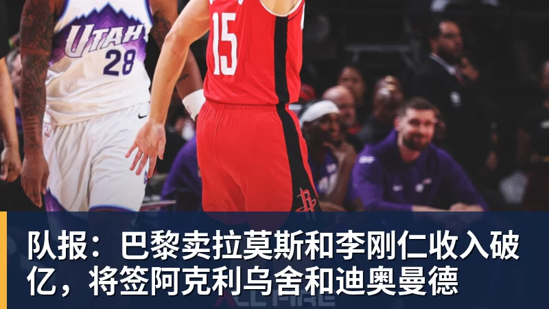 队报：巴黎卖拉莫斯和李刚仁收入破亿，将签阿克利乌舍和迪奥曼德