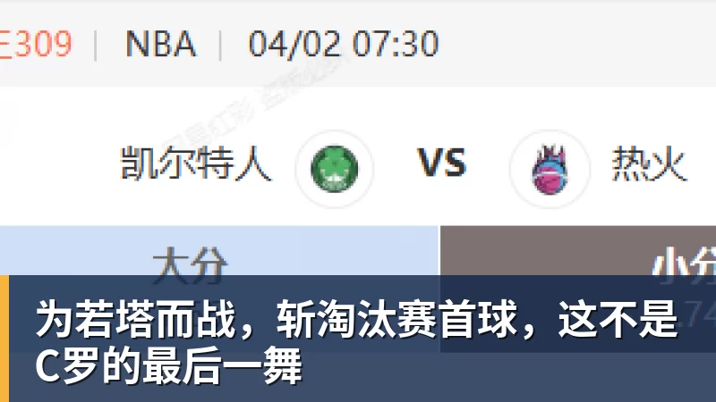 为若塔而战，斩淘汰赛首球，这不是C罗的最后一舞