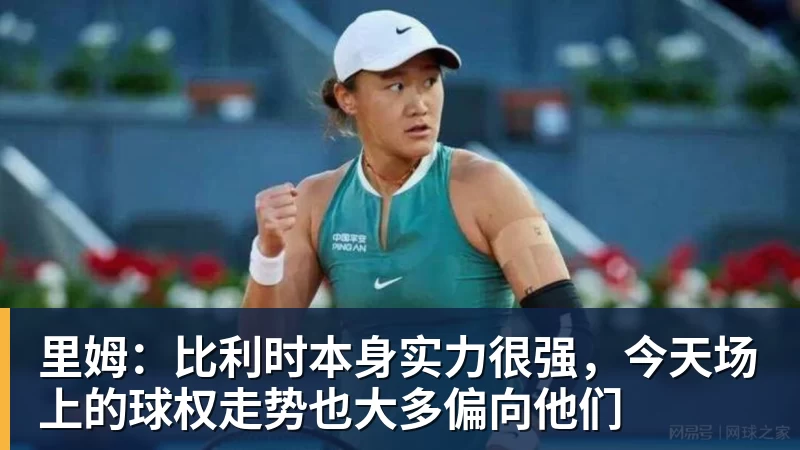 华体会体育里姆：比利时本身实力很强，今天场上的球权走势也大多偏向他们