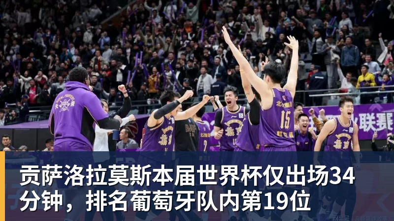 贡萨洛拉莫斯本届世界杯仅出场34分钟，排名葡萄牙队内第19位