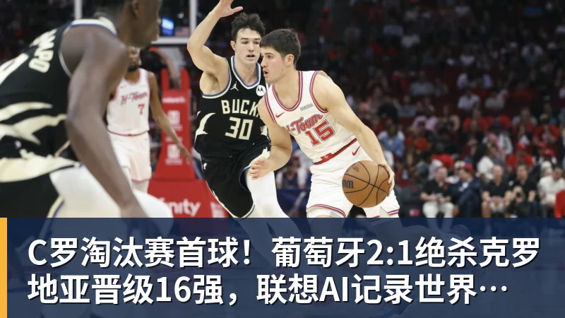C罗淘汰赛首球！葡萄牙2:1绝杀克罗地亚晋级16强，联想AI记录世界杯经典瞬间