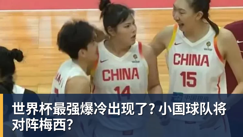 华体会体育世界杯最强爆冷出现了? 小国球队将对阵梅西？
