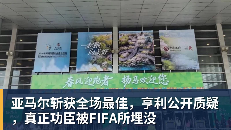 华体会体育亚马尔斩获全场最佳，亨利公开质疑，真正功臣被FIFA所埋没