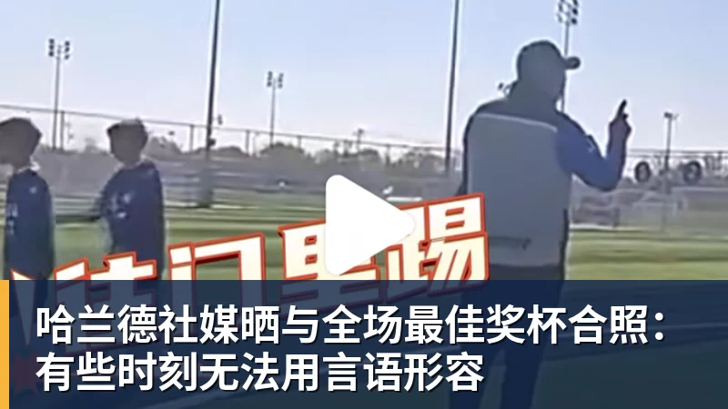 【体坛问答】皇马拜仁二番战胜负手是什么? - 华体会体育 · 权威体育数据平台