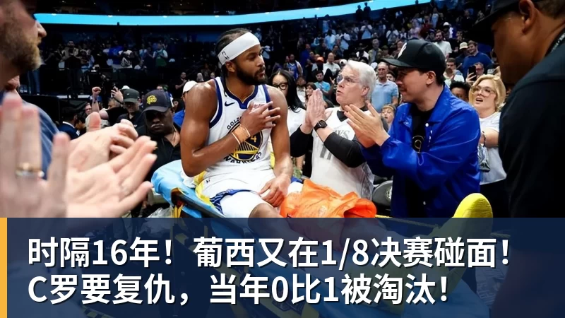 华体会体育时隔16年！葡西又在1/8决赛碰面！C罗要复仇，当年0比1被淘汰！
