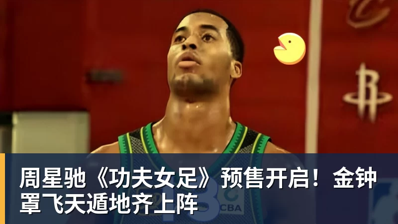 华体会体育周星驰《功夫女足》预售开启！金钟罩飞天遁地齐上阵