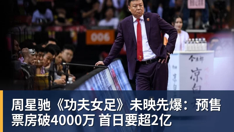 华体会体育周星驰《功夫女足》未映先爆：预售票房破4000万 首日要超2亿
