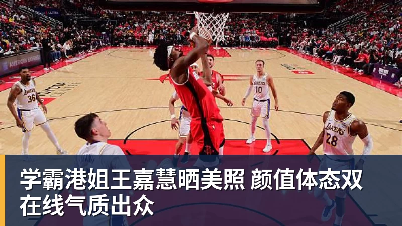 华体会体育学霸港姐王嘉慧晒美照 颜值体态双在线气质出众