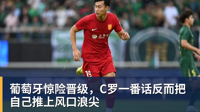 华体会体育葡萄牙惊险晋级，C罗一番话反而把自己推上风口浪尖