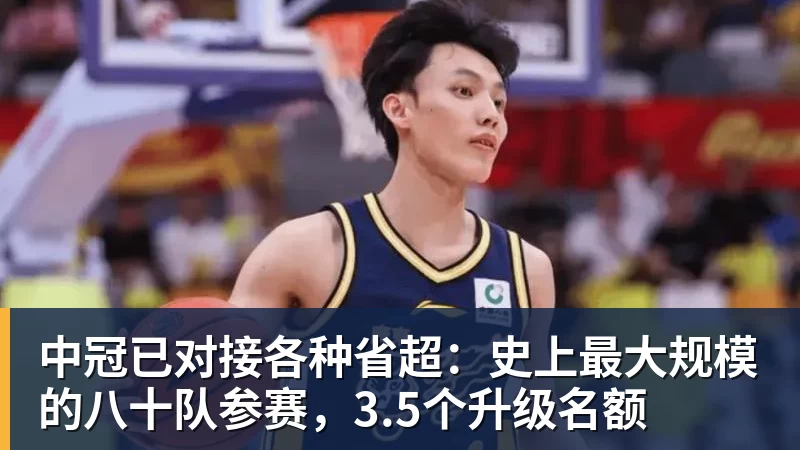 华体会体育中冠已对接各种省超：史上最大规模的八十队参赛，3.5个升级名额