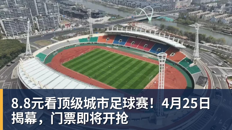 华体会体育8.8元看顶级城市足球赛！4月25日揭幕，门票即将开抢