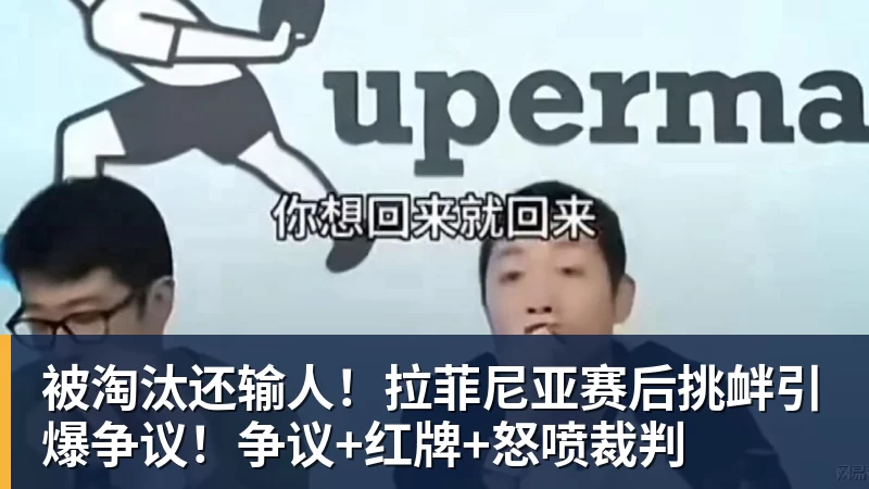 华体会体育被淘汰还输人！拉菲尼亚赛后挑衅引爆争议！争议+红牌+怒喷裁判