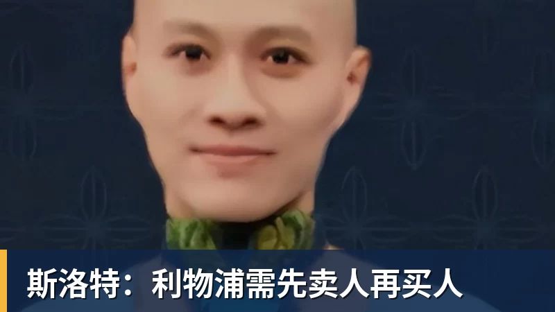 华体会体育斯洛特：利物浦需先卖人再买人