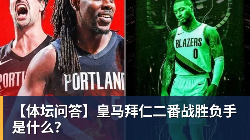 华体会体育【体坛问答】皇马拜仁二番战胜负手是什么？