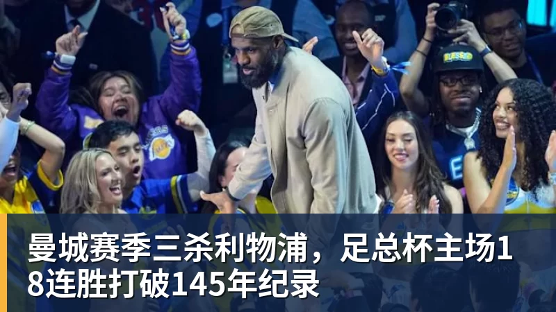 华体会体育曼城赛季三杀利物浦，足总杯主场18连胜打破145年纪录