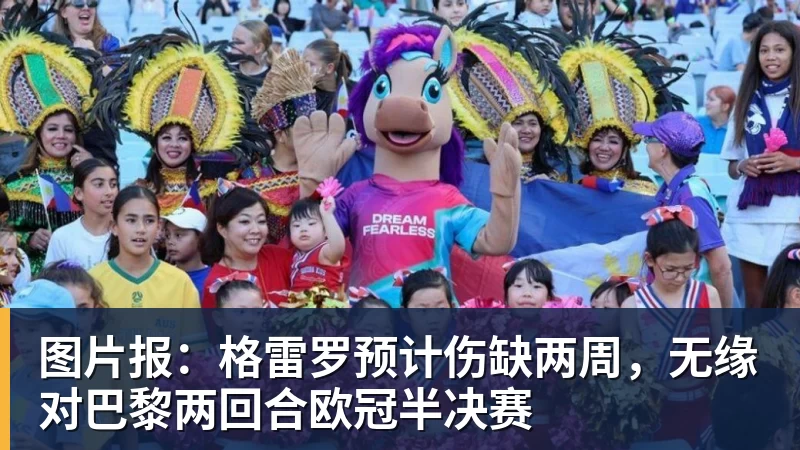 华体会体育图片报：格雷罗预计伤缺两周，无缘对巴黎两回合欧冠半决赛