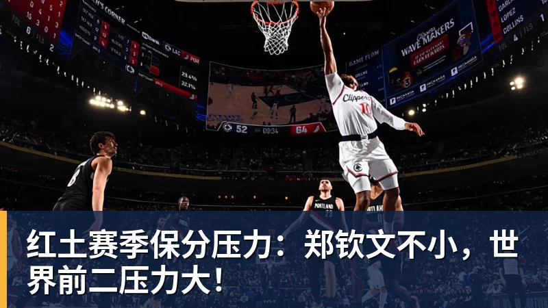 华体会体育红土赛季保分压力：郑钦文不小，世界前二压力大！
