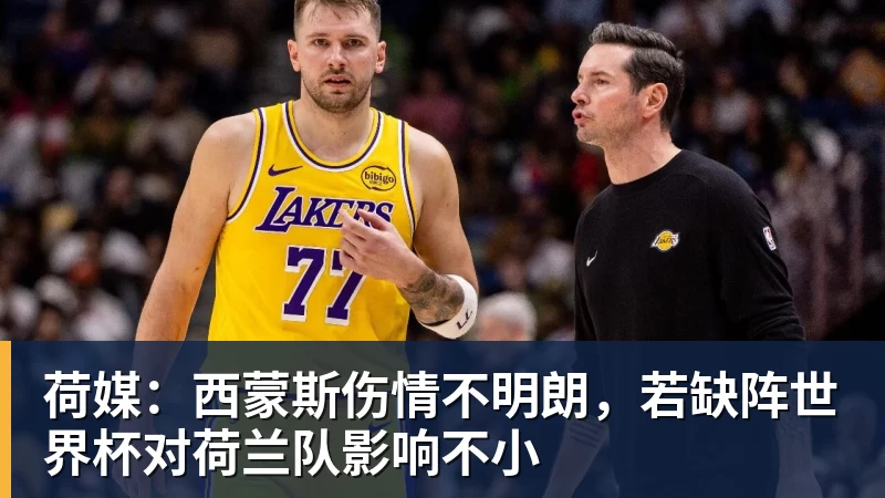 华体会体育荷媒：西蒙斯伤情不明朗，若缺阵世界杯对荷兰队影响不小