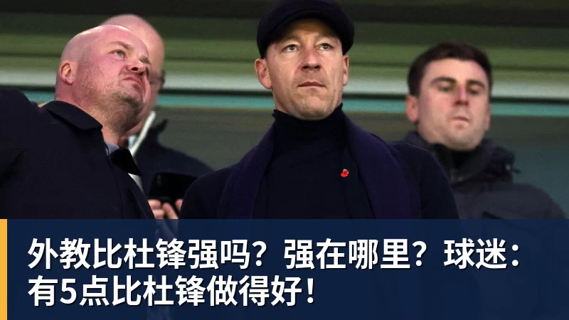 华体会体育外教比杜锋强吗？强在哪里？球迷：有5点比杜锋做得好！
