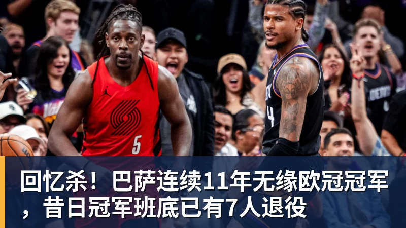华体会体育回忆杀！巴萨连续11年无缘欧冠冠军，昔日冠军班底已有7人退役