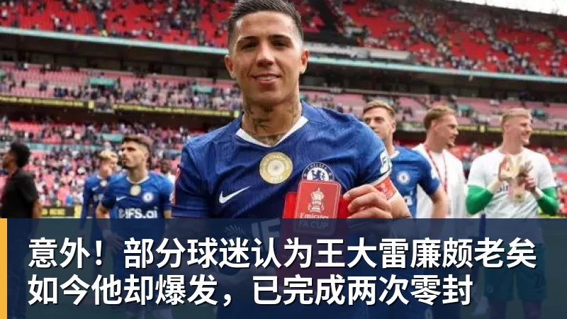 华体会体育意外！部分球迷认为王大雷廉颇老矣如今他却爆发，已完成两次零封