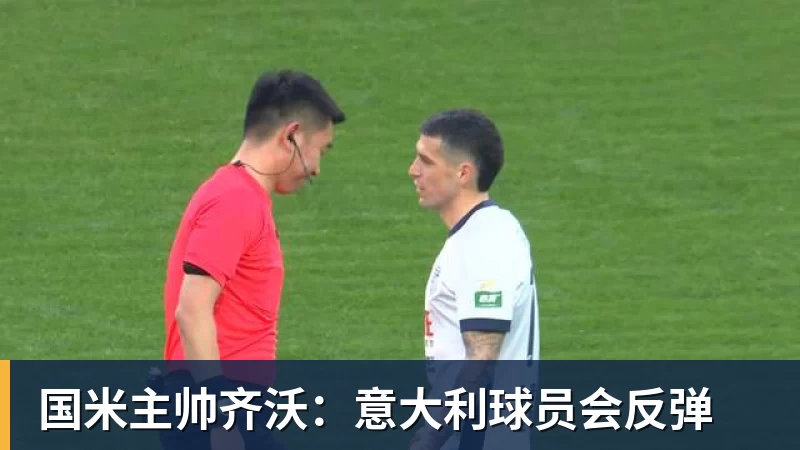 华体会体育国米主帅齐沃：意大利球员会反弹