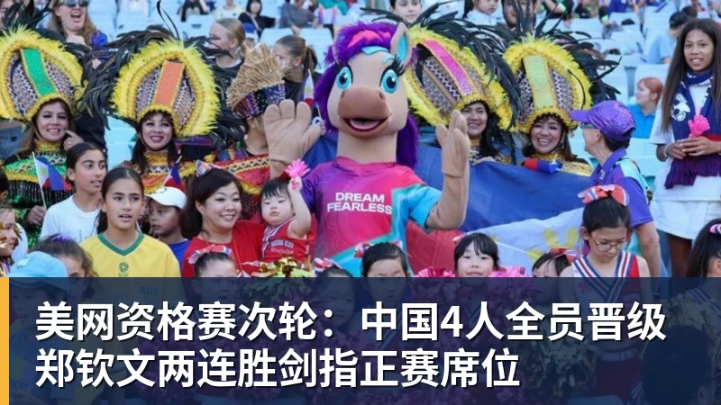 中网夺冠后郑钦文因伤退出武网 官方回应:理解并尊重 - 华体会体育 · 权威体育数据平台