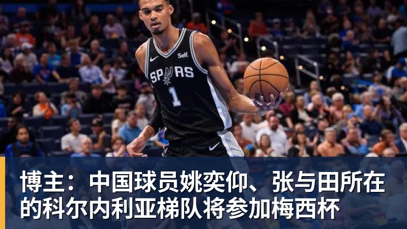 华体会体育博主：中国球员姚奕仰、张与田所在的科尔内利亚梯队将参加梅西杯
