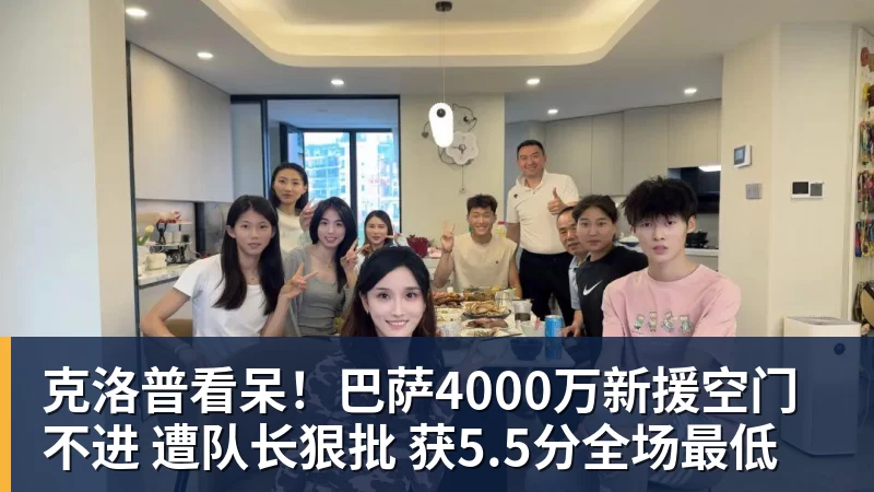 华体会体育克洛普看呆！巴萨4000万新援空门不进 遭队长狠批 获5.5分全场最低