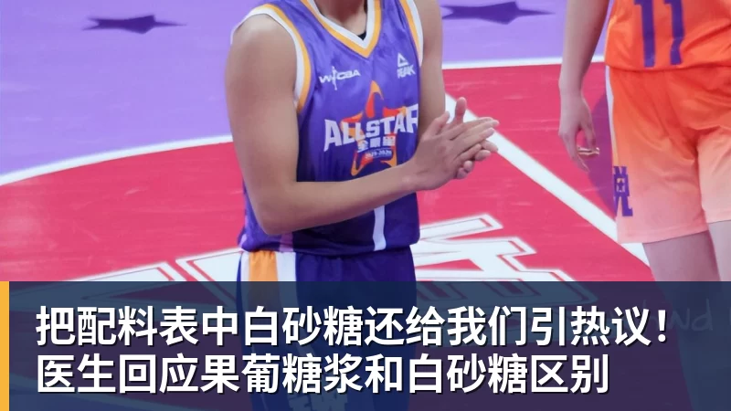 华体会体育把配料表中白砂糖还给我们引热议！医生回应果葡糖浆和白砂糖区别