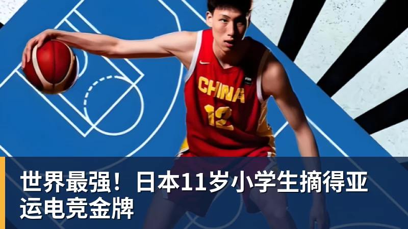 华体会体育世界最强！日本11岁小学生摘得亚运电竞金牌