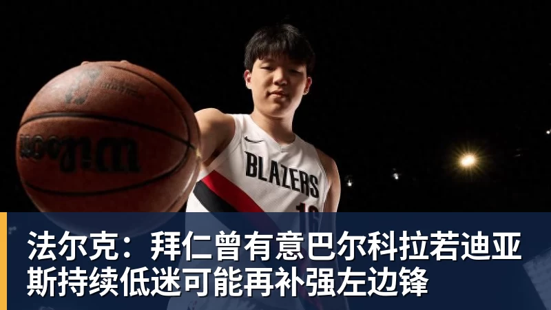 华体会体育法尔克：拜仁曾有意巴尔科拉若迪亚斯持续低迷可能再补强左边锋