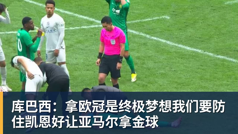 华体会体育库巴西：拿欧冠是终极梦想我们要防住凯恩好让亚马尔拿金球