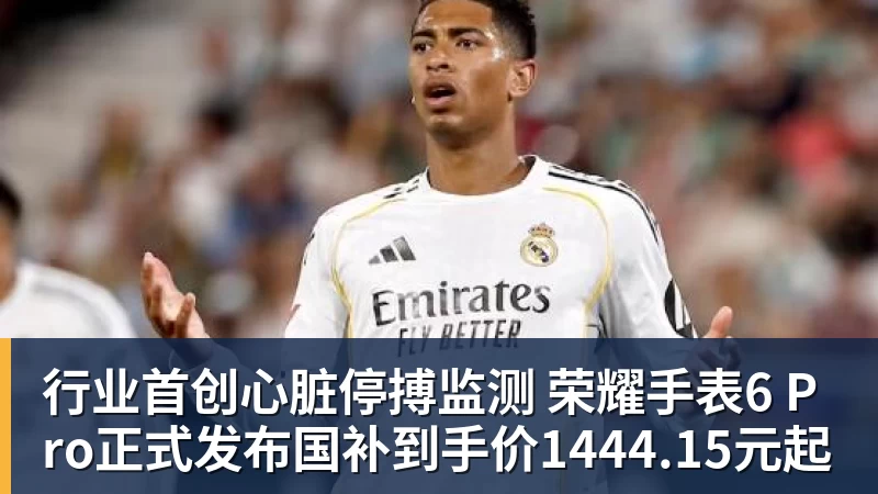 华体会体育行业首创心脏停搏监测 荣耀手表6 Pro正式发布国补到手价1444.15元起