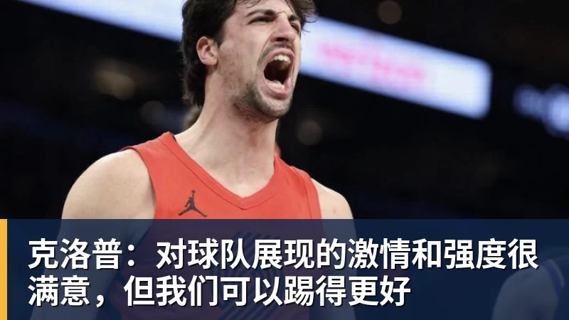 华体会体育克洛普：对球队展现的激情和强度很满意，但我们可以踢得更好
