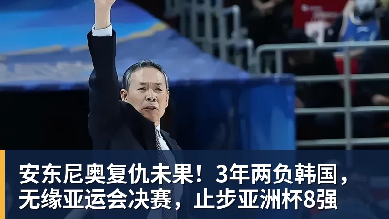 华体会体育安东尼奥复仇未果！3年两负韩国，无缘亚运会决赛，止步亚洲杯8强