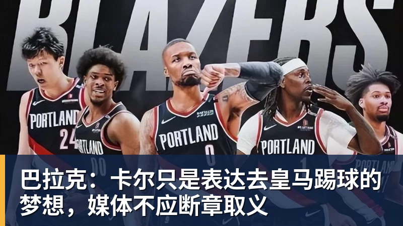 华体会体育巴拉克：卡尔只是表达去皇马踢球的梦想，媒体不应断章取义