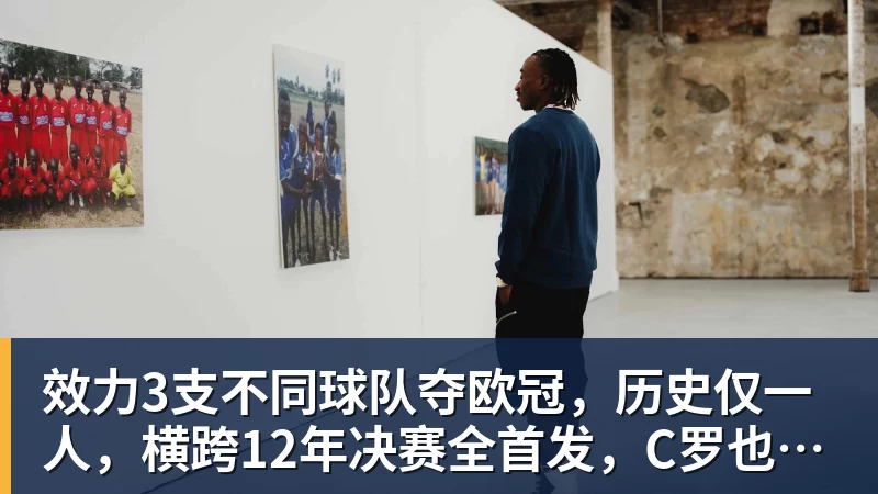 华体会体育效力3支不同球队夺欧冠，历史仅一人，横跨12年决赛全首发，C罗也不行